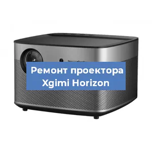 Замена проектора Xgimi Horizon в Белгороде